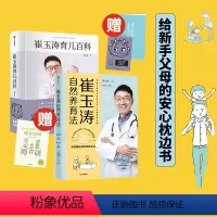 [正版]崔玉涛育儿百科+崔玉涛自然养育法(套装2册)崔玉涛等著 将医嘱延伸至养育生活升级为孩子的健康管理师 出版社 家