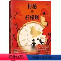 柑橘与柠檬啊(青少版) [正版]赠藏书票柑橘与柠檬啊(青少版) 迈克尔莫波格著 战马作者 莫波格经典成长小说 获卡内基文