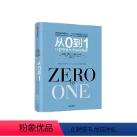 [正版]从0到1 开启商业与未来的秘密 奇点系列 彼得蒂尔等著 一位传奇的创投教父 一部开启秘密的商业之作 出版社图书