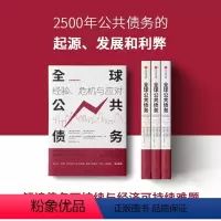 [正版]全球公共债务 经验 危机与应对 巴里艾兴格林 等著 公共债务历史经验对当前经济的现实借鉴与启示意义 出版