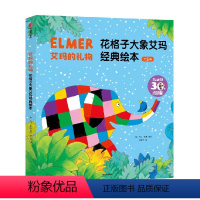 艾玛的礼物:花格子大象艾玛经典绘本(点读升级版·全5册) [正版]3-6岁艾玛的礼物花格子大象艾玛经典绘本(点读升级版全