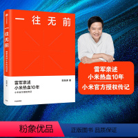 [正版]一往无前 雷军亲述小米热血10年 范海涛 著 小米传 小米传记 10周年 小米成长历程 出版社图书