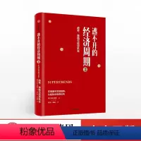 [正版]逃不开的经济周期2 趋势策略与投资机会 拉斯特维德 著 量化非理性不确定性和戏剧性风险 出版社图书