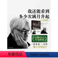 [正版]赠专享明信片 我还能看到多少次满月升起 坂本龙一著 音乐即自由作者 生命到达彼岸的瞬间 享誉世界的音乐家后的告