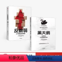 [正版]黑天鹅+反脆弱 套装2册 塔勒布的经典之作 非对称性风险作者 肥尾效应 从不确定性中获益 如何应对不可预知