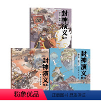 封神演义绘本系列3册 [正版]3-6岁 封神演义绘本(套装3册)狐狸家编著 给中国孩子的奇幻英雄故事书绘本 充满想象力的