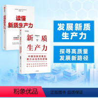 [正版]读懂新质生产力+新质生产力(套装2册)林毅夫等著 解读新质生产力和中国式现代化 帮助读者理解中国经济的新增长极