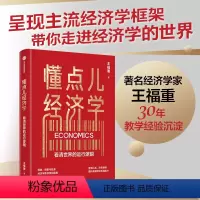 [正版]懂点儿经济学 看清世界的运行逻辑 王福重著 著名经济学家王福重 30年教学经验沉淀 带你走进经济学世界