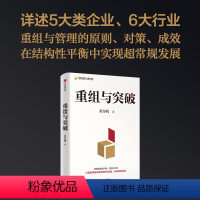 [正版]重组与突破 结构性改革作者黄奇帆著 50余载工作历程 把握重组的内涵 路径与方法 出版