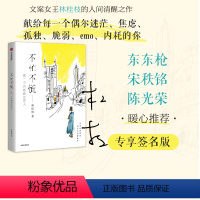 [正版]签名版不忙不慌 做一个内核稳定的人 林桂枝著 做一个内核稳定的人 文案女王林桂枝给年轻人的生活哲思书 出版社