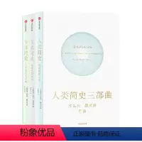 人类简史三部曲(套装全3册)(十周年纪念版,尤瓦尔·赫拉利作品) [正版]人类简史三部曲(套装全3册) 人类简史 未