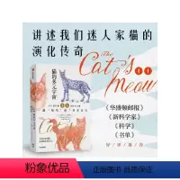 [正版]猫的多元宇宙 Jonathan Losos著 乔纳森·洛索斯既是一位科学家 也是位“猫奴” 一部“喵呜”的千