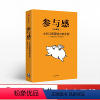 [正版]参与感 小米 口碑营销内部手册 珍藏版 黎万强 著 雷军作序 出版社图书 书籍