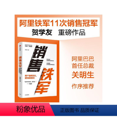 [正版]销售铁军 贺学友著 阿里铁军销售冠军贺学友重磅作品 系统披露正宗阿里铁军销售法 出版社图书