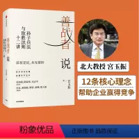 [正版]樊登 善战者说 孙子兵法与取胜法则十二讲 孙子兵法 宮玉振 著 商战智慧 战略 经济 孙子兵法 北大教授