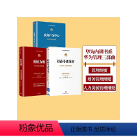 [正版]华为管理纲要三部曲 以奋斗者为本+以客户为中心+价值为纲 黄卫伟 著 华为管理三部曲套装 出版社图书