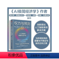 [正版]权力与预测 阿杰伊阿格拉沃尔等著 人工智能的颠覆性经济学 系统讲述身处中间时代 人类如何认识和应对人工智能颠覆