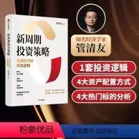 [正版]新周期投资策略 变局时代的财富逻辑 管清友著 研判热门赛道 有效配置资产 合理规避风险 发现投资机会 出版社
