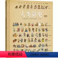 人类简史:给孩子的世界历史超图解(绘本版) [正版]4-12岁人类简史给孩子的世界历史超图解(绘本版) 贝特朗菲舒著