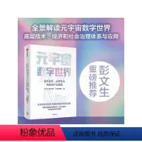 [正版]元宇宙数字世界技术迭代应用生态与全球产业趋势中金公司研究部著全景解读元宇宙数字世界的底层技术经济和社会治理体系