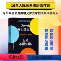 [正版]为什么我们想回家 但又不愿久留 内德拉格洛弗塔瓦布著 界限作者心理疗愈力作 解决中国式家庭关系难题 出版社图书