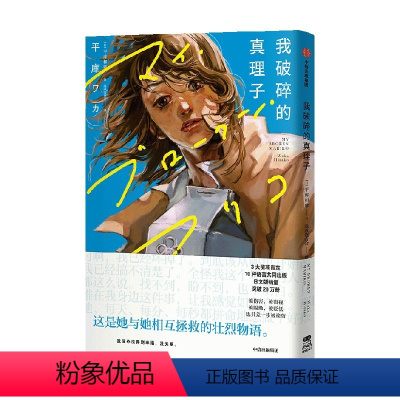 我破碎的真理子 [正版]首刷赠光栅卡+明信片+拍立得+飞机盒包装我破碎的真理子 简体中文版 平库和歌著 我破碎的麻理子