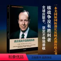 [正版] 我在核战争边缘的历程 威廉J佩里著 冷战期间侦察核威胁技术研发 呼吁全球应联手 坚定不移地禁核 出版社图书
