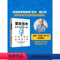 [正版] 重新思考 亚当格兰特著 丹尼尔卡尼曼 比尔盖茨 沃顿教授超15年实证研究成果 科学提升思维跃迁 出版社图书