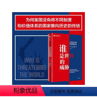 [正版]谁是世界的威胁 从历史的终结到帝国的终结 保罗乌里奥著 百年未有之大变局中 我们亲历的不是历史的终结 而是帝国