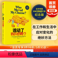 [正版] 谁动了我的奶酪精装版 3900万册纪念版 斯宾塞约翰逊 著 人生哲思 录成功学哲学 自我实现 经典励志 出版