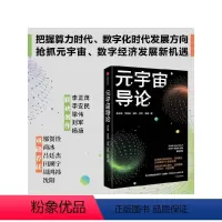 [正版]元宇宙导论 把握数字经济下一波浪潮 抢抓数字社会新机遇 李正茂 等著 邬贺铨 尚冰 吕廷杰 田溯宁 周鸿祎 沈