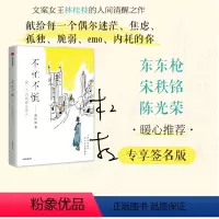 [正版]签名版不忙不慌 做一个内核稳定的人 林桂枝著 做一个内核稳定的人 文案女王林桂枝给年轻人的生活哲思书 出版社