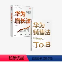 [正版]华为增长法+华为销售法(套装2册)胡赛雄等著 ToB销售成功之道客户关系管理 准直销模式 狼性文化 出版社图书