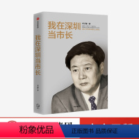 [正版]我在深圳当市长 李子彬 著 政治 城市发展 工作回忆录 经验总结 出版社图书