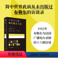 [正版]不屈的历险 布勒东访谈录 安德烈布勒东著 超现实主义创始人安德烈布勒东 一场预先谋划的对话 出版社图书