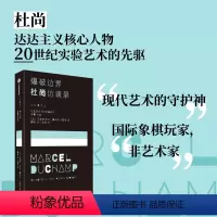 [正版]爆破边界 杜尚访谈录 马塞尔杜尚等著 我把幸福与不幸的概念引入了现成品之中 出版社图书