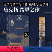 [正版]洛阳劫 唐克扬著 建筑与城市写作者 策展人 建筑师 唐克扬跨界之作 一首洛阳城的佛唱 一曲特殊式样的中式哀歌