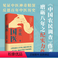 [正版]冰姐扒书 国医 春桃著 不世出的天才中医 隐匿乡野小镇 一生行医 见证中华医学神奇精深 出版社图书