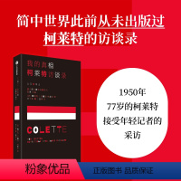 [正版]我的真相 柯莱特访谈录 茜多妮加布里埃尔柯莱特等著 法国传奇女作家柯莱特访谈录 出版社图书