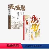 [正版]烧尾 于赓哲说唐才子才女+凌烟阁 大唐风云人物启示录(套装2册) 于赓哲著 重识唐朝社会文化 笑谈底层逆袭的唐