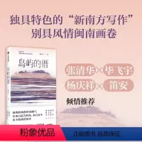 [正版]岛屿的厝 龚万莹著 一本岛屿女孩的成长时光簿 一幅活色生香的闽南风情画卷 鼓浪屿岛民龚万莹的首部小说集 出版社