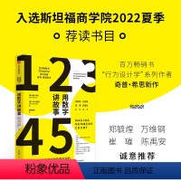 [正版]用数字讲故事 奇普希思著 行为设计学系列作者新作 斯坦福商学院2022夏季荐读书目 郑毓煌 万维钢 崔璀 陈禹