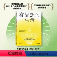 [正版] 附赠三张“智识生活”书签有思想的生活 为你照亮前路 智识生活如何滋养我们的内在世界 泽娜希茨著