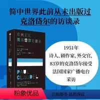[正版]即兴记忆 克洛岱尔访谈录 保尔克洛岱尔等著 我洞悉的这一切都属于我 于是流水将变成黑色 我将拥有整个夜晚 出版