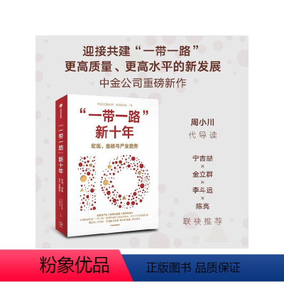 [正版]一带一路新十年 中金公司研究部等著 全景解读共建 一带一路 的成就与挑战 探讨未来发展新机遇 出版社图书