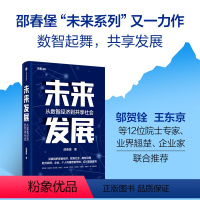 [正版]未来发展 邵春堡著 未来系列 第二部 全景展现数字化发展风貌 从数智经济到未来发展 深度剖析数智经济 数智社