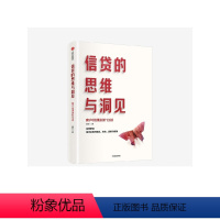 [正版]信贷的思维与洞见 崔宏著 以客户为中心以市场为导向以效益为目标 搭建理念方法逻辑框架支撑的技能进阶路线图