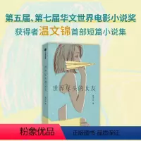 [正版]世界尽头的女友 温文锦著 第五届 第七届华文世界电影小说奖得主短篇小说集 抚慰青春忧伤与青年苦闷 出版社图书