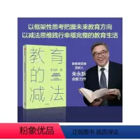 [正版] 教育的减法 以减法思维践行幸福完整的教育生活 朱永新著 未来学校作者新作 家庭教育 出版社图书 书籍