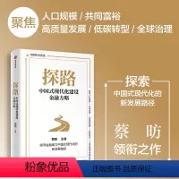 [正版]探路 中国式现代化建设金融方略 蔡昉著 金融 国之重器 以建设金融强国为目标 更好实现中国式现代化 出版社图书